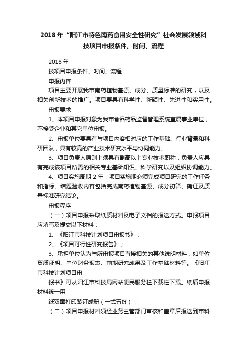 2018年“阳江市特色南药食用安全性研究”社会发展领域科技项目申报条件、时间、流程