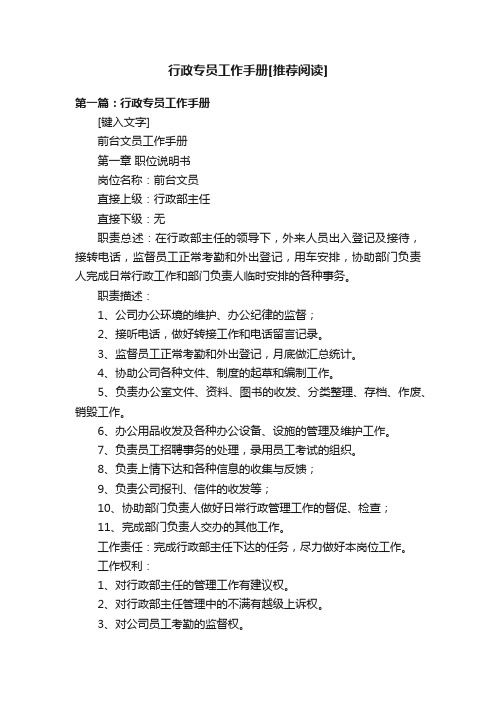 行政专员工作手册[推荐阅读]