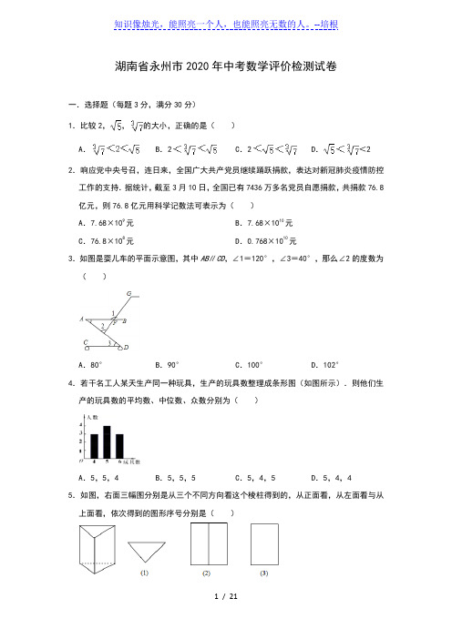 湖南省永州市2020年中考数学评价检测试卷(含答案)