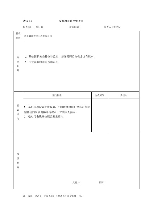 施工安全隐患排查记录表