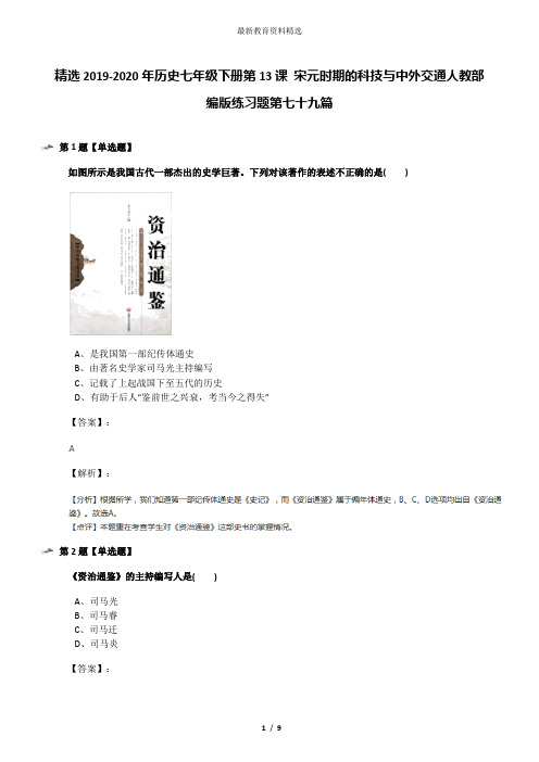 精选2019-2020年历史七年级下册第13课 宋元时期的科技与中外交通人教部编版练习题第七十九篇