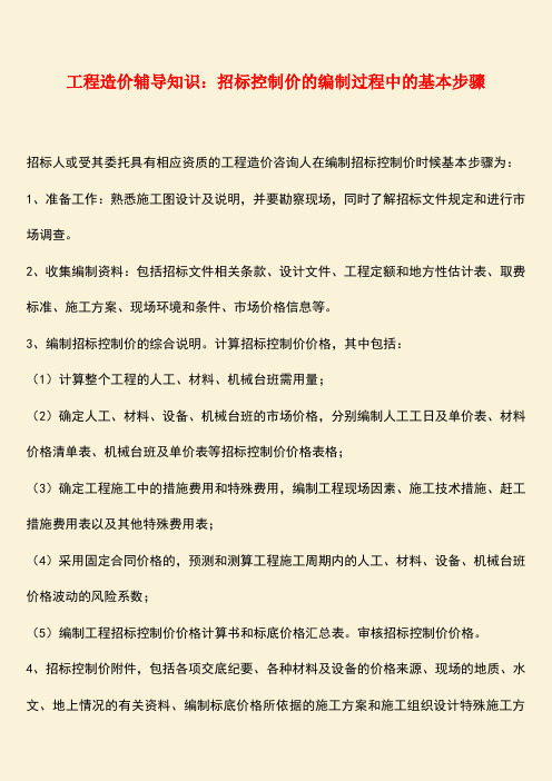 推荐:工程造价辅导知识:招标控制价的编制过程中的基本步骤