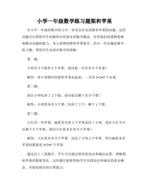 小学一年级数学练习题梨和苹果