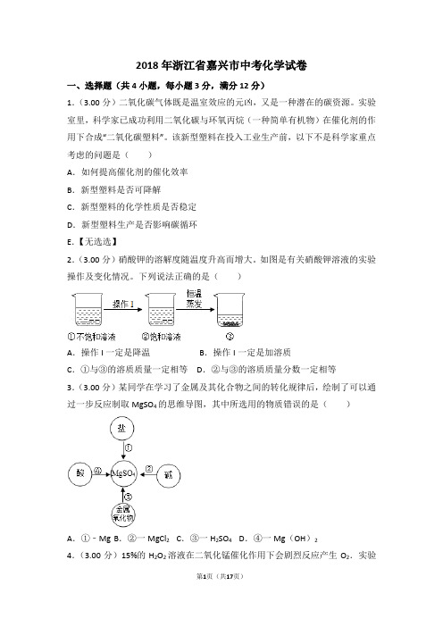 2018年浙江省嘉兴中考化学试卷(解析版)