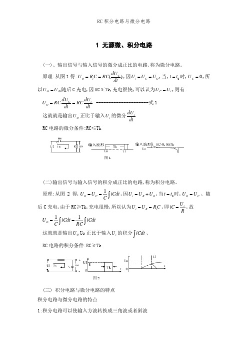 RC积分电路与微分电路