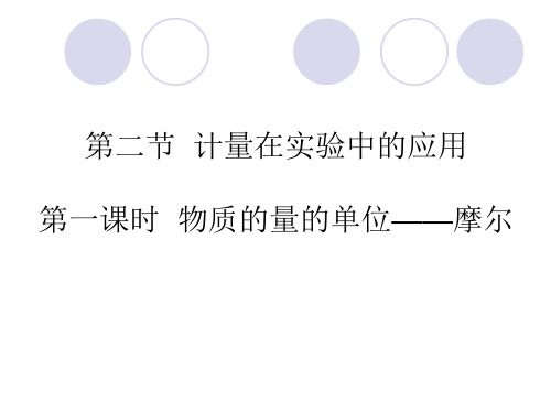 高中2019版化学新教材必修一物质的量的单位——摩尔