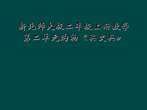 新北师大版二年级上册数学第二单元购物《买文具》