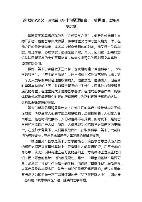 近代哲学之父，深悟笛卡尔十句至理格言，一针见血，读懂深受启发