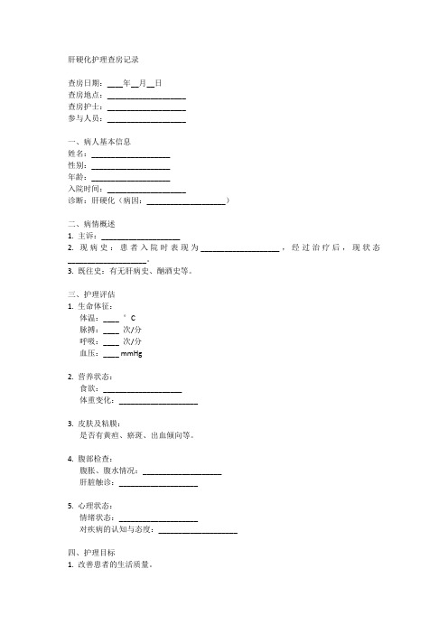 肝硬化护理查房范文模板