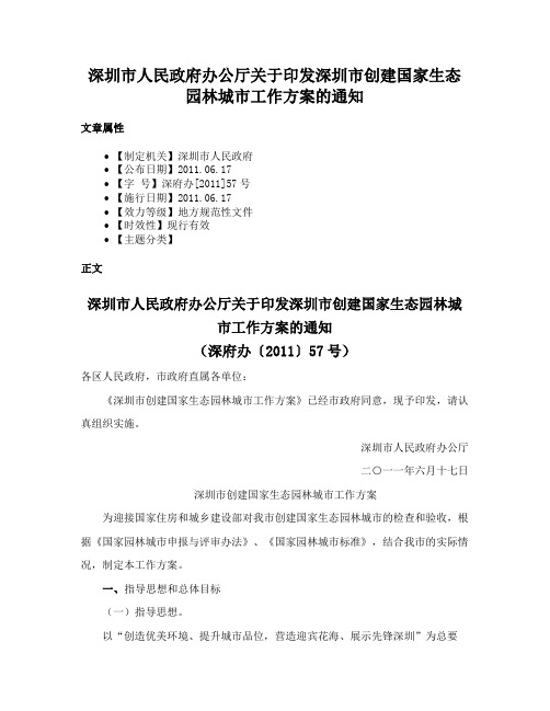 深圳市人民政府办公厅关于印发深圳市创建国家生态园林城市工作方案的通知