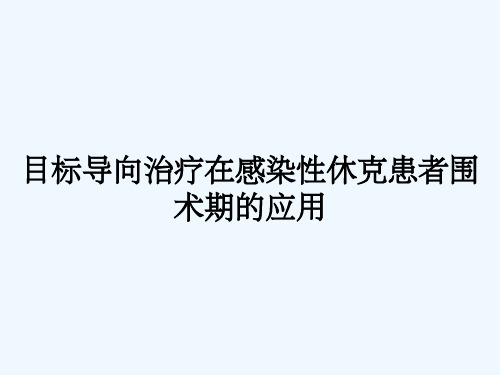 目标导向治疗在感染性休克患者围术期的应用