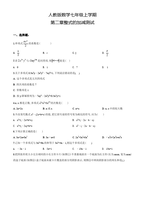 人教版数学七年级上册第二章整式的加减单元测试题(含答案)