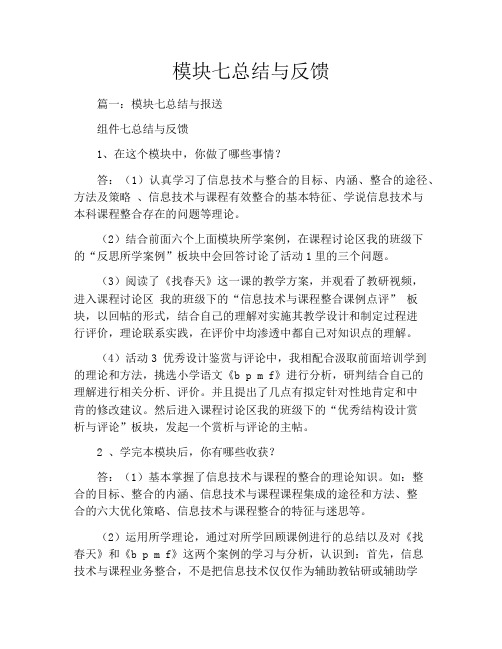 模块七总结与反馈