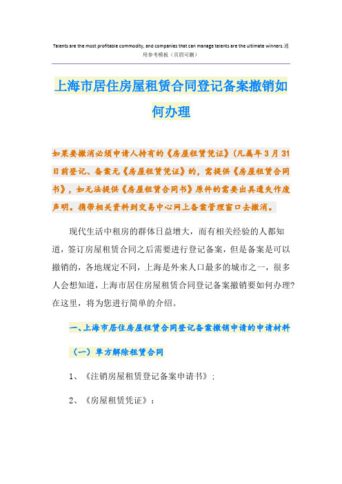 上海市居住房屋租赁合同登记备案撤销如何办理