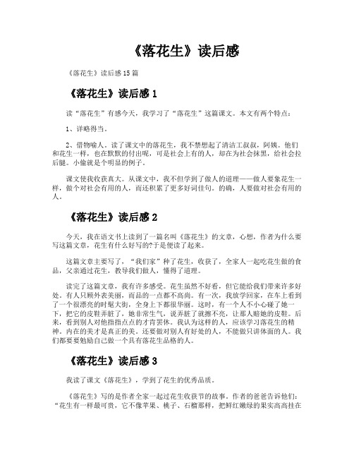 《落花生》读后感
