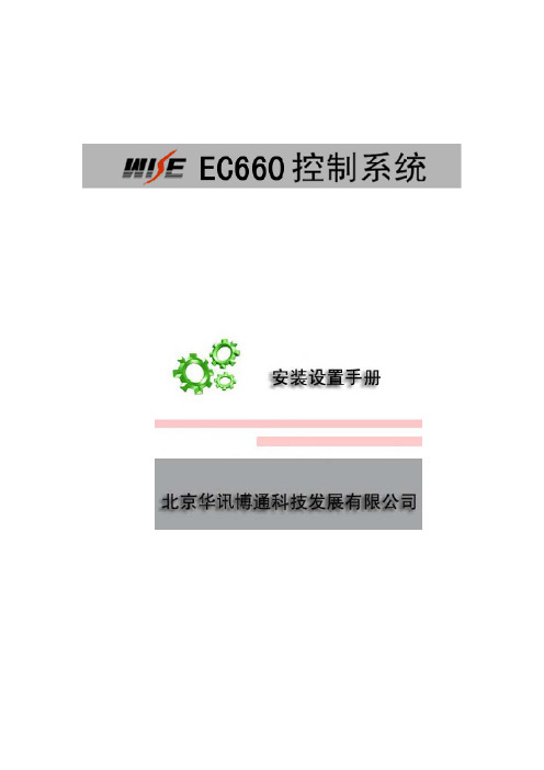 万讯EC660中控设置手册