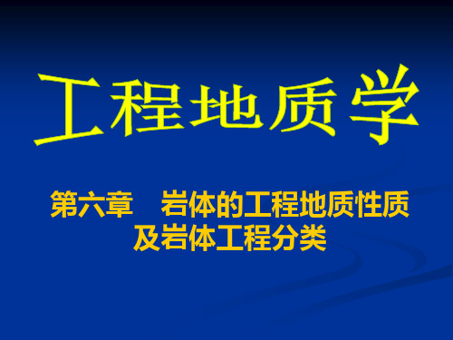 第六章 岩体的工程地质性质及岩体工程分类