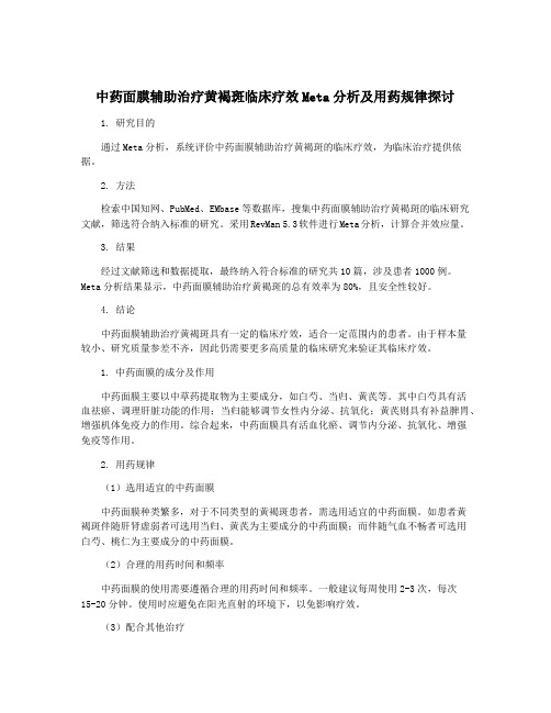 中药面膜辅助治疗黄褐斑临床疗效Meta分析及用药规律探讨