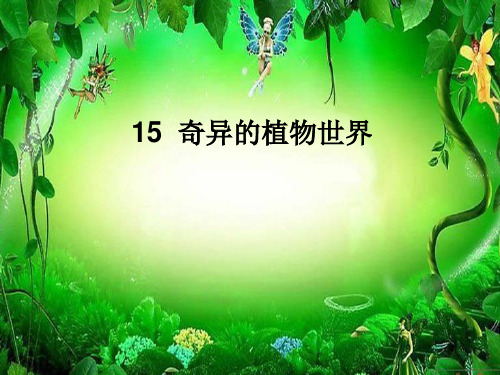 三年级语文下册 第4单元 15《奇异的植物世界》课件3 小学三年级下册语文课件