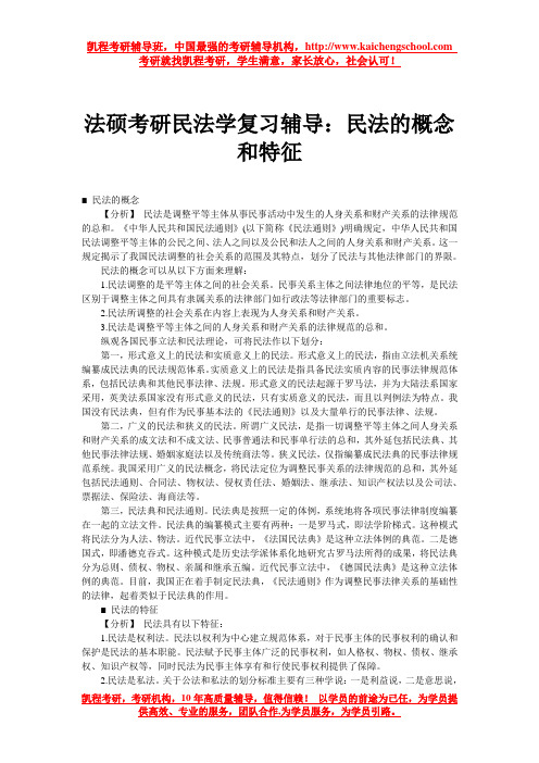 法硕考研民法学复习辅导：民法的概念和特征