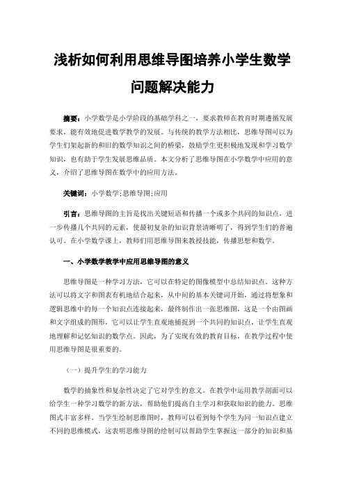 浅析如何利用思维导图培养小学生数学问题解决能力