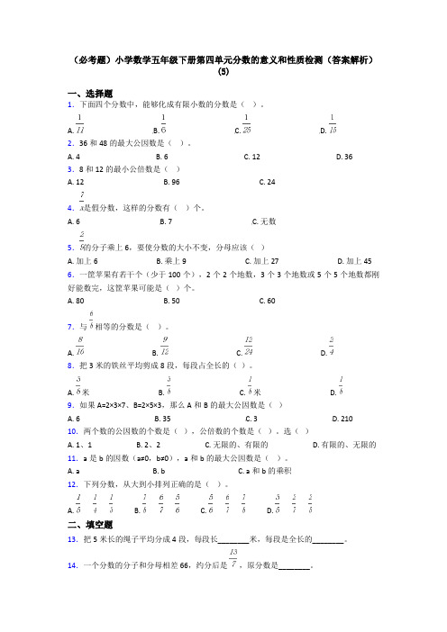 (必考题)小学数学五年级下册第四单元分数的意义和性质检测(答案解析)(5)