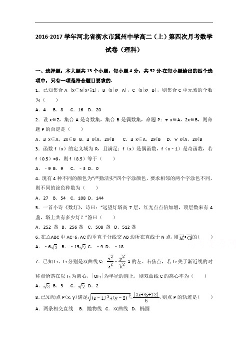 河北省衡水市冀州中学2016-2017学年高二上学期第四次月考数学试卷(理科) Word版含解析