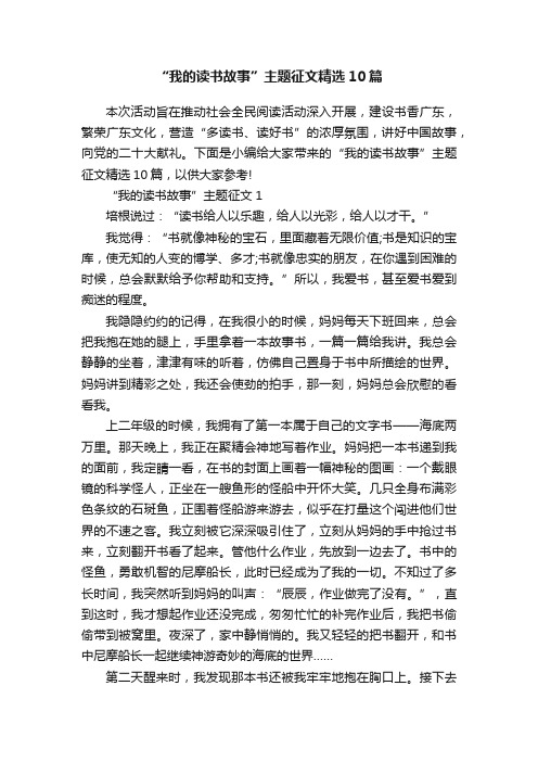 “我的读书故事”主题征文精选10篇