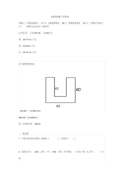 【小学数学】小学三年级数学思维训练题(含答案)