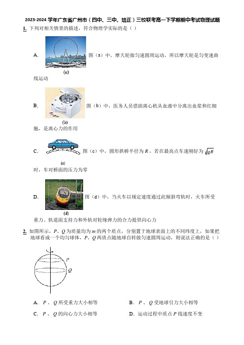 2023-2024学年广东省广州市(四中、三中、培正)三校联考高一下学期期中考试物理试题