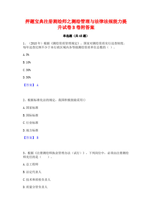 押题宝典注册测绘师之测绘管理与法律法规能力提升试卷B卷附答案