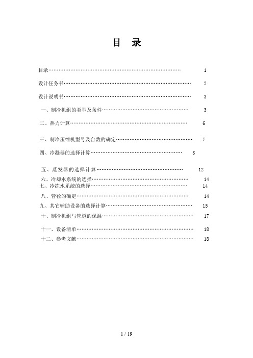 空调用制冷技术课程设计