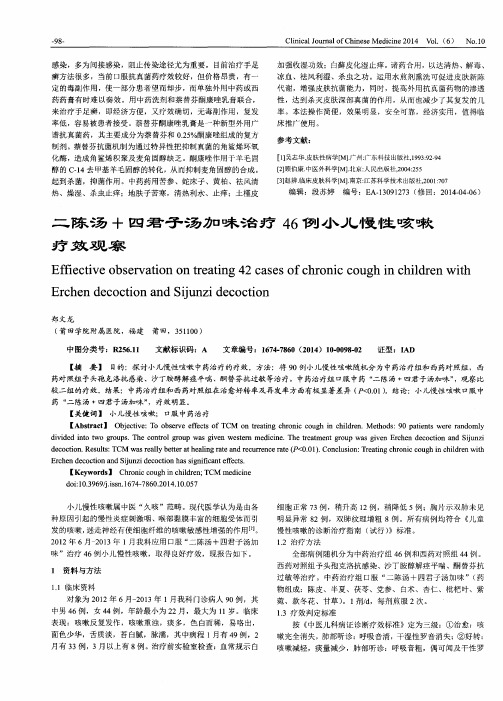 二陈汤+四君子汤加味治疗46例小儿慢性咳嗽疗效观察