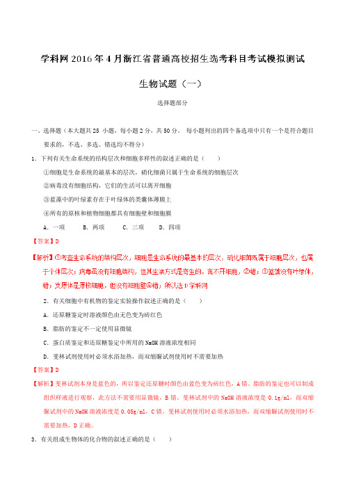 2016年4月浙江省普通高校招生选考科目考试模拟测试生物试题(一)(解析版)