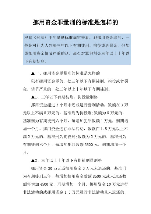 挪用资金罪量刑的标准是怎样的