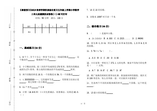 【暑假预习】2019秋季学期积累综合复习五年级上学期小学数学三单元真题模拟试卷卷(一)-8K可打印