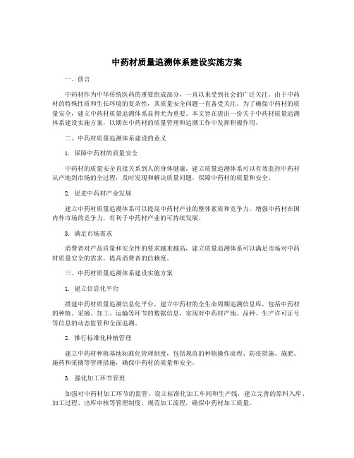 中药材质量追溯体系建设实施方案