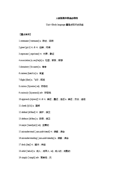 人教版高中英语必修四Unit 4 Body language 重难点知识点总结