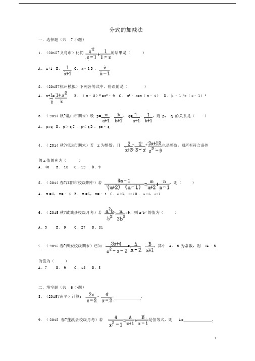 八年级数学上册分式的加减法同步训练(含解析).doc