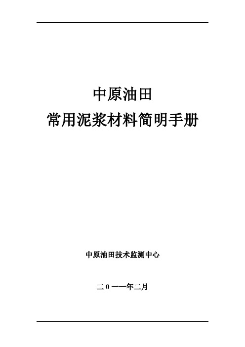 常用泥浆材料使用简明手册.