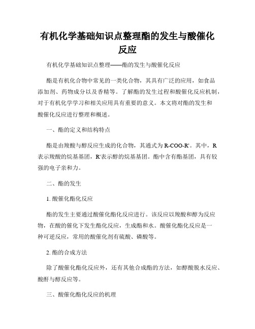 有机化学基础知识点整理酯的发生与酸催化反应