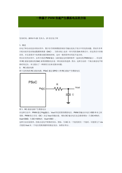 (完整版)一种基于PWM快速产生模拟电压的方法