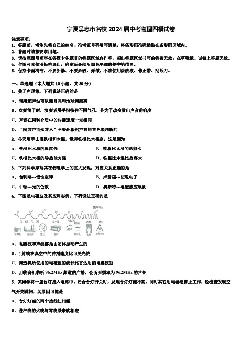 宁夏吴忠市名校2024届中考物理四模试卷含解析