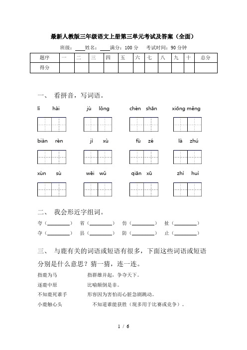 最新人教版三年级语文上册第三单元考试及答案(全面)