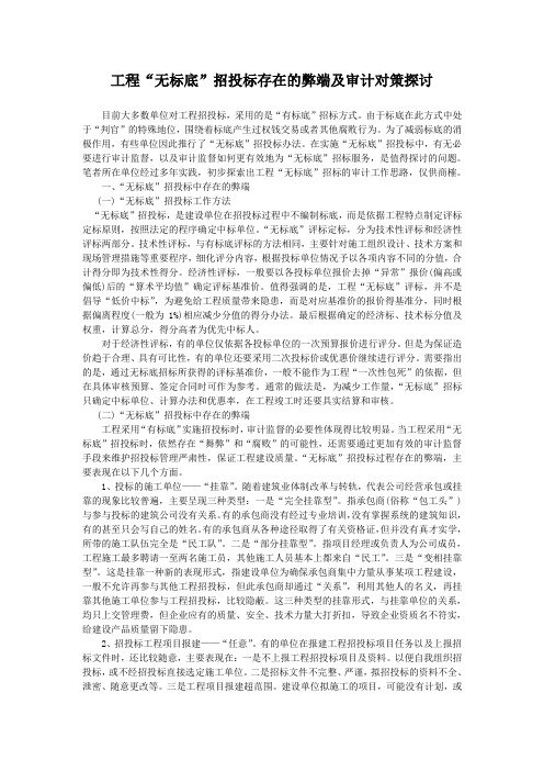 工程“无标底”招投标存在的弊端及审计对策探讨