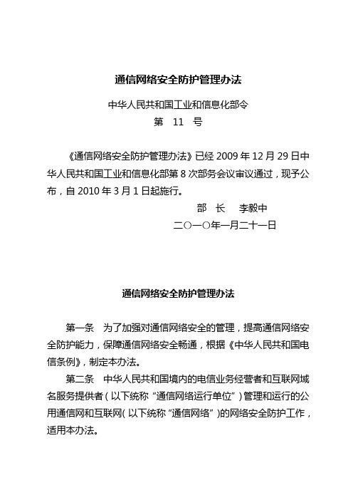 工信部《通信网络安全防护管理办法》(工信部11号令)