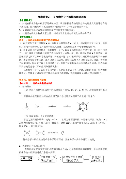 高中化学总复习之知识讲解—有机物的分子结构和同分异构(提高)