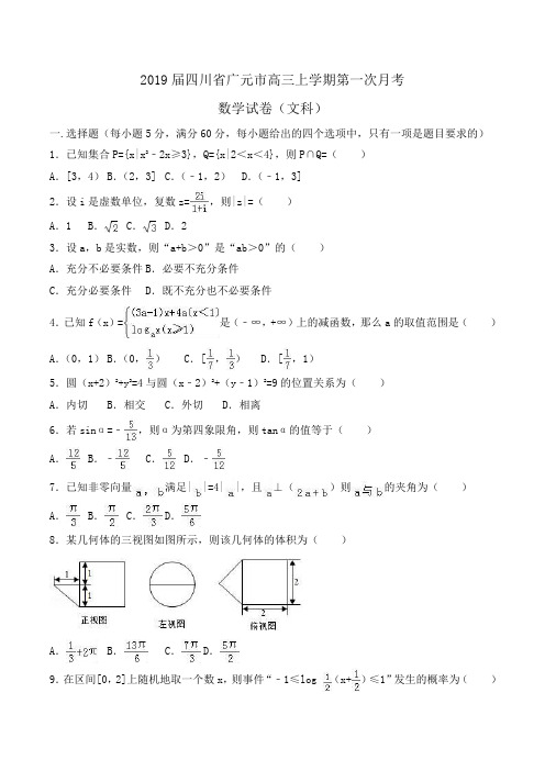 2019届四川省广元市高三上学期第一次月考数学试卷(文科)Word版含解析