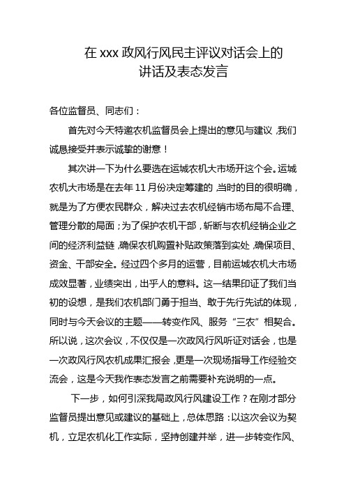 在xxx政风行风民主评议对话会上的讲话及表态发言