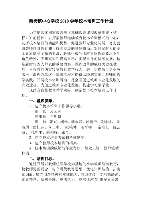 狗街镇中心学校2013学校本培训计划